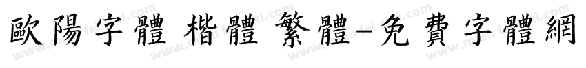 欧阳字体 楷体 繁体字体转换